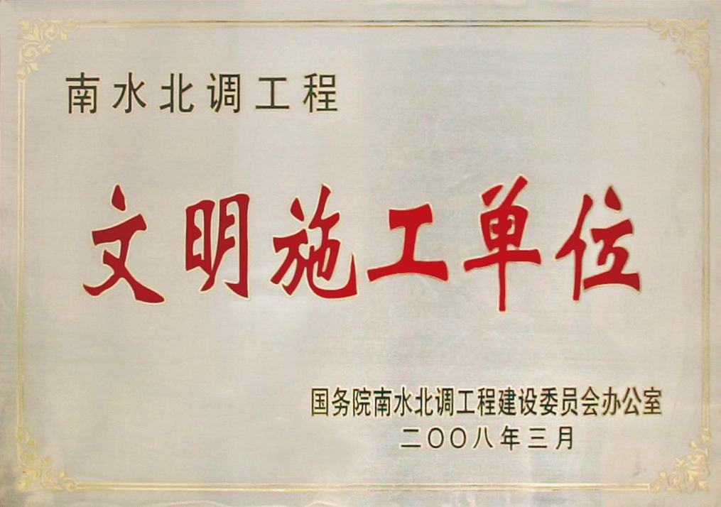 文明施工单位