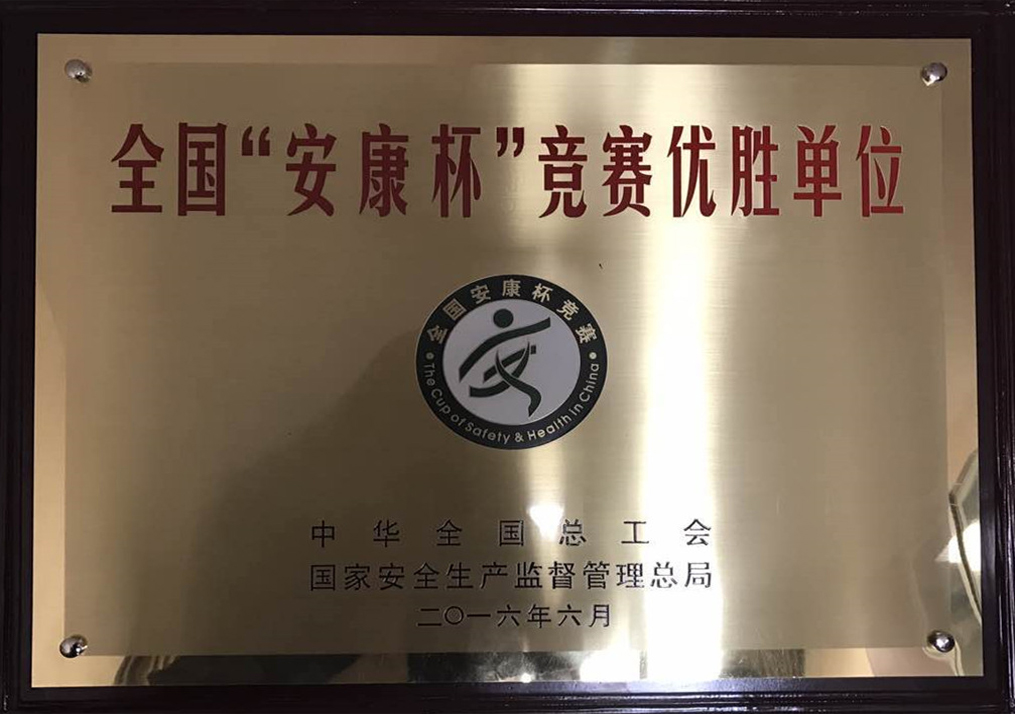 “安康杯”竞赛优胜单位